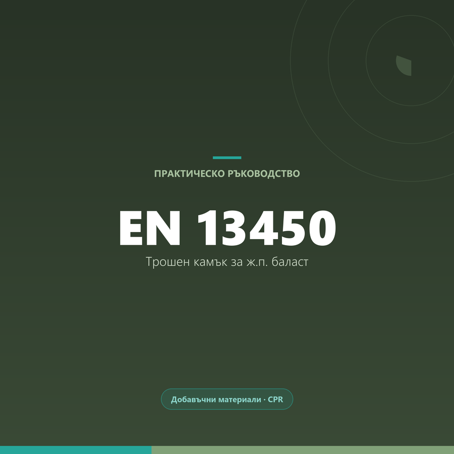 Трошен камък за железопътен баласт — БДС EN 13450
